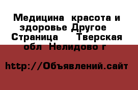 Медицина, красота и здоровье Другое - Страница 2 . Тверская обл.,Нелидово г.